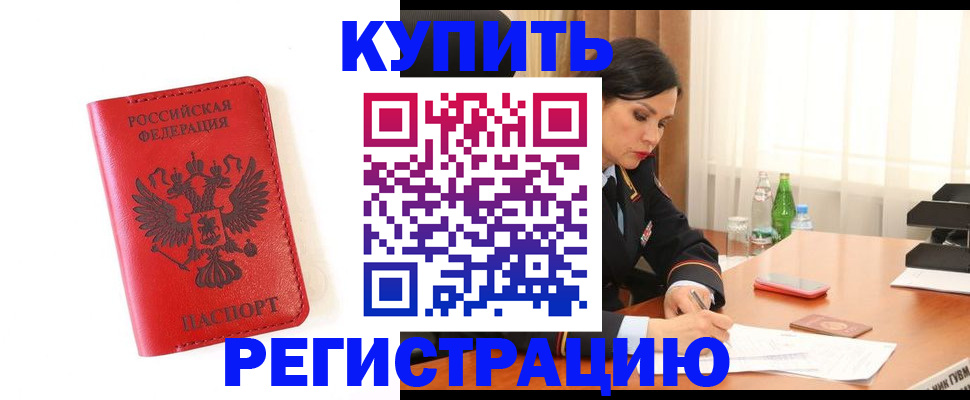 прописка для работы в Светлограде